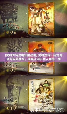 (武林外传是哪年播出的) 武林歪传：招式奇诡与兄弟情义，揭秘江湖不为人知的一面